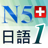 N5日語單字聽力急診室1 icon
