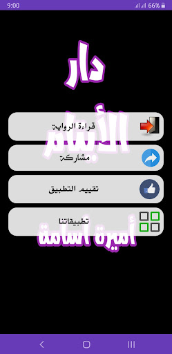رواية دار الأيتام Screen 2