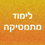 Cover Image of Download לימוד מתמטיקה  APK