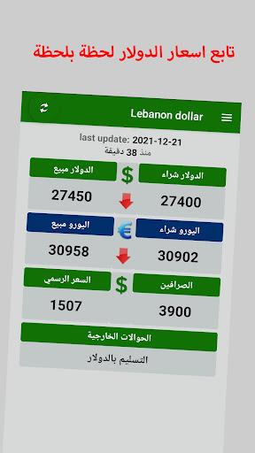 Android application سعر الدولار في لبنان screenshort