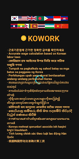 Android application KOWORK (Korea wage calculator) screenshort