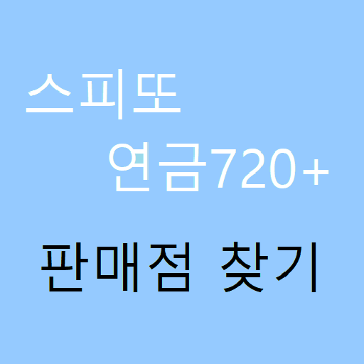 스피또/연금복권 판매점 찾기 logo