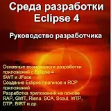 Eclipse 4 IDE icon