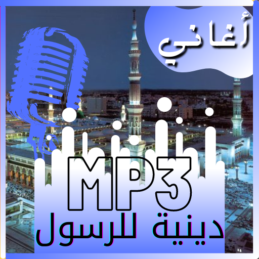 اغاني دينية للرسول - بدون نت logo