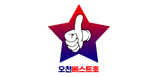 오천 베스트호 Screen 2