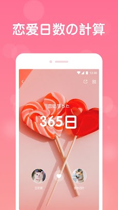 恋して何日 - 恋しての記念日 カウントダウンアプリのおすすめ画像1