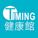 Timing 天明健康館 - Androidアプリ