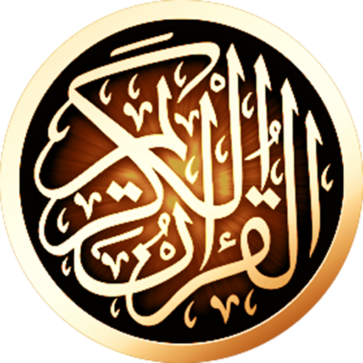 القرآن الكريم بدقة عالية بدون   Icon