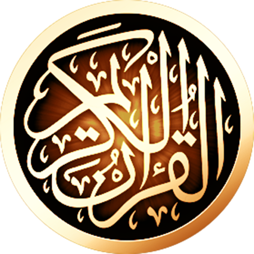 القرآن الكريم بدون انترنت logo