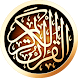 القرآن الكريم بدون انترنت - Androidアプリ