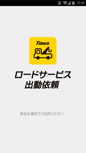 Android application タイムズロードサービス　ロードサービス出動依頼 screenshort