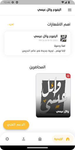 الينبوع وائل عيسى Screen 3