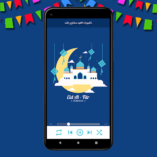 تكبيرات العيد - بدون نت