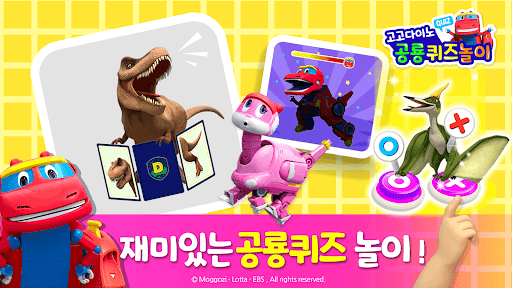 고고다이노 공룡퀴즈놀이 Screen 2