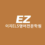 EZELS영어학원(이석모) icon