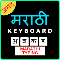 Easy Marathi Typing Keyboard: English to Marathi