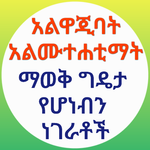 አልዋጂባት አልሙተሐቲማት ማወቅ ያለብን ትምህርት logo