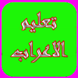 الاعراب في اللغة العربية icon