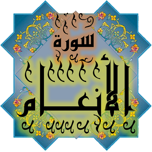 المصحف الشريف - سورة الأنعــام logo