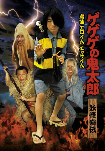 ゲゲゲの鬼太郎 妖怪奇伝・魔笛エロイムエッサイム - Movies on Google