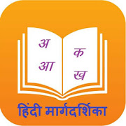 हिंदी मार्गदर्शिका (Hindi Margdarshika)