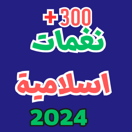 نغمات اسلامية وفيديوهات 2024 logo