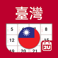 台灣日曆 - 假期及筆記計劃工具 (2021年)