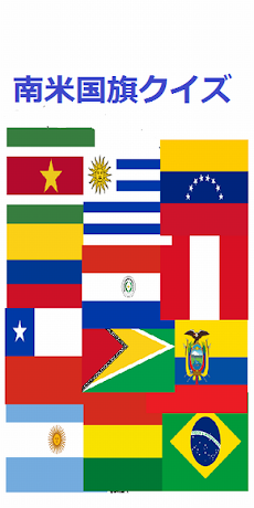 中南米国旗クイズのおすすめ画像1