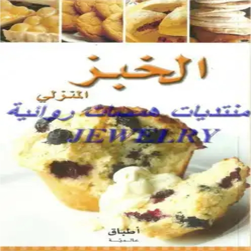 سلسلة أطباق الخبز المنزلي logo