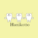 Hanikottoの公式アプリ - Androidアプリ