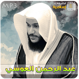 Ikonbild för عبدالرحمن العوسي القران الكريم