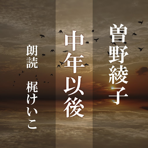 中年以後 በ曽野綾子 በgoogle Play ላይ ያሉ ኦዲዮ መጽሐፍት