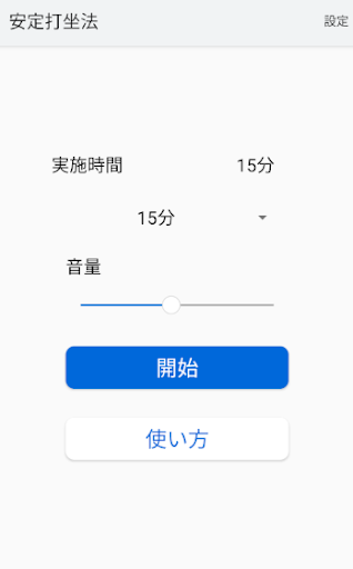 Android application 安定打坐法 screenshort