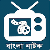 বাংলা ঈদ নাটক-Bangla Eid Natok icon