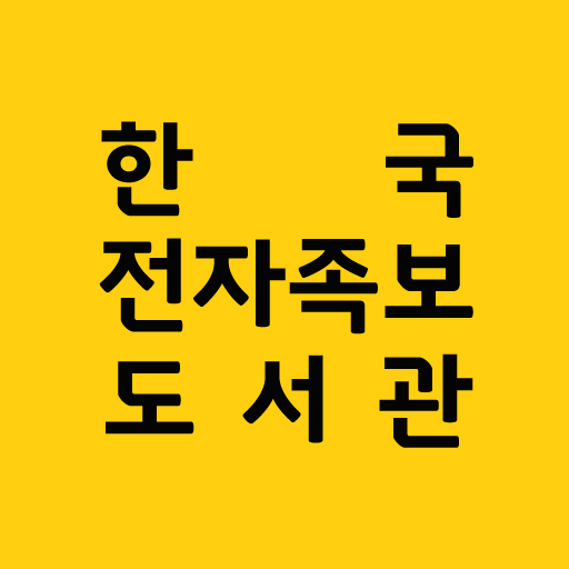 한국전자족보도서관 logo
