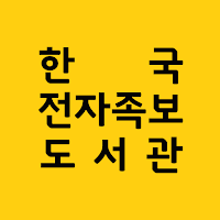 한국전자족보도서관