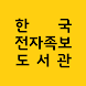 한국전자족보도서관