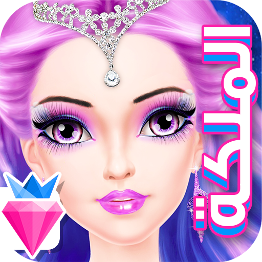 العاب بنات - صالون الملكة مكيا - التطبيقات على Google Play