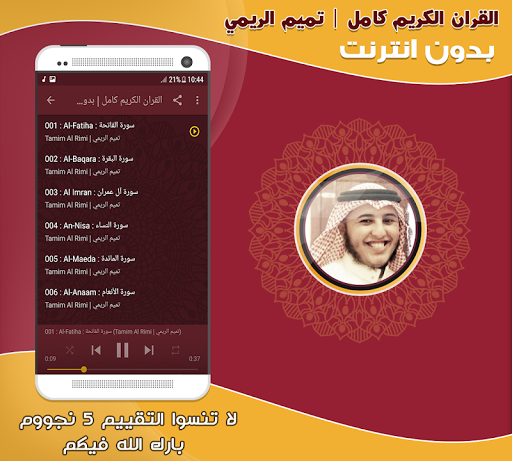 تميم الريمي قرآن كامل بدون نت Screen 2