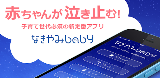 赤ちゃん泣き止み音アプリ なきやみbaby Google Play のアプリ