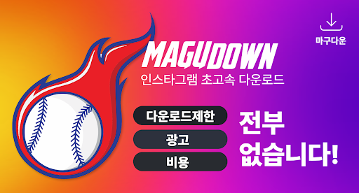 Android application 마구다운 – 사진, 영상 다운로더 screenshort
