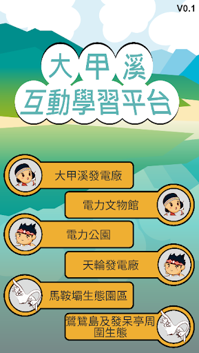 Android application 大甲溪AR互動學習平台 screenshort