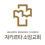 자카르타소망교회 스마트요람 icon