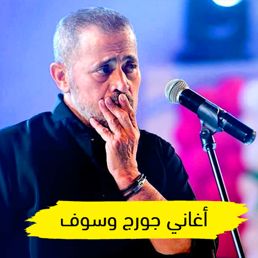 اغاني جورج وسوف بدون نت Download on Windows