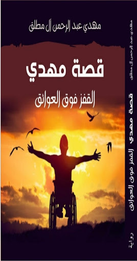 قصة مهدي  القفز فوق العوائق