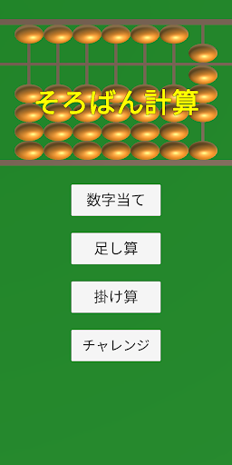 Android application そろばん暗算計算 screenshort
