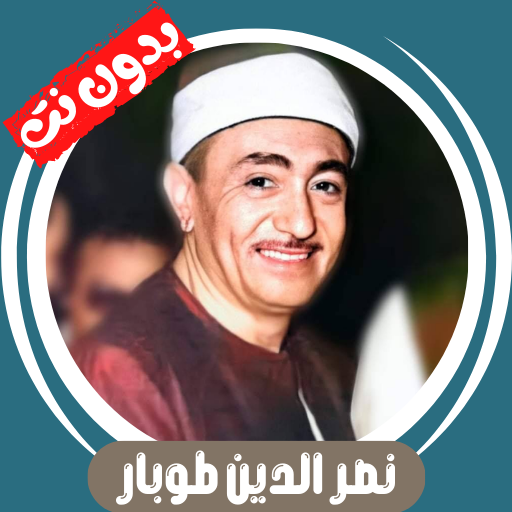نصر الدين طوبار بدون نت - كامل