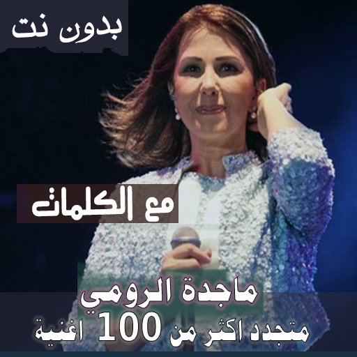 بالكلمااات جميع اغاني ماجدة الرومي بدون نت 2020 Apps On Google Play