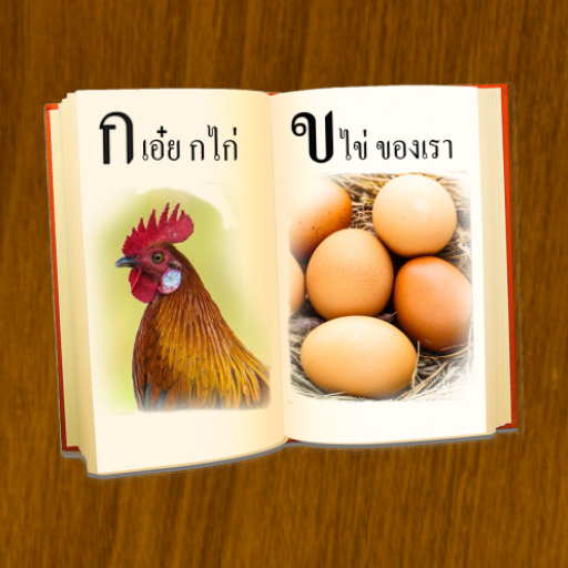 ฝึกอ่านภาษาไทย ก.ไก่ - ฮ.นกฮูก - AppWisp.com