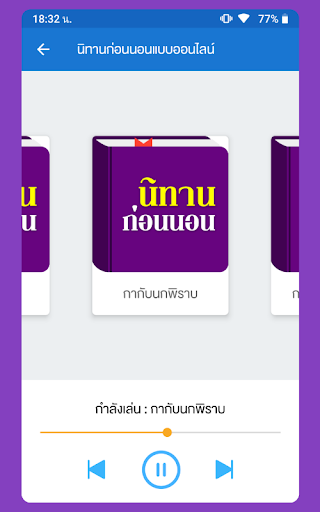 นิทานก่อนนอน Screen 2
